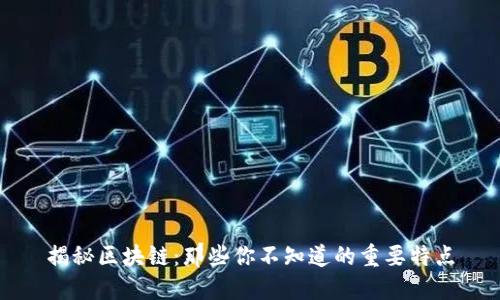 揭秘区块链:那些你不知道的重要特点