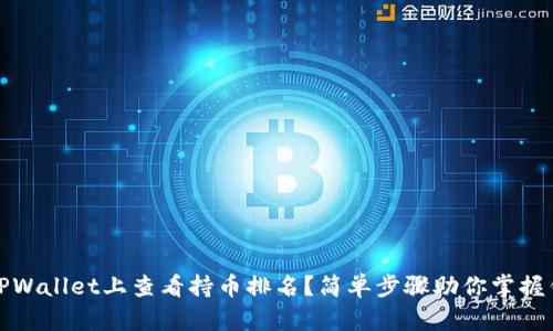 如何在TPWallet上查看持币排名?简单步骤助你掌握钱包动态