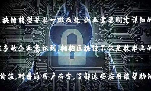 区块链企业经济模式的全面解析，解锁未来商业的新机遇

区块链, 企业经济模式, 去中心化, 数字货币/guanjianci

引言
在当今数字化飞速发展的时代，区块链技术的出现彻底改变了传统企业及其经济模式。作为一种去中心化的技术，区块链不仅在金融领域掀起了波澜，也影响到供应链管理、版权保护、社交网络等许多行业。企业如何利用区块链经济模式，成为这一领域研究的重点。

1. 传统经济模式的局限性
许多传统企业在运营过程中面临着供应链不透明、交易记录不可追溯、成本高昂等问题。这些局限性促使企业寻求更高效、更透明的替代方案。而区块链的去中心化特性，正好提供了这样的可能性。

2. 区块链技术的核心优势
区块链的核心特性包括分布式账本、不可篡改性和智能合约。这些特性使得各方在交易过程中不再依赖中心化的中介，从而降低了成本和风险。比如，在供应链管理中，所有环节都可以通过区块链进行实时监控，从而提高透明度，减少欺诈行为。

3. GO-PAY：基于区块链的支付解决方案
GO-PAY是一种基于区块链技术的支付解决方案，它使得跨国交易变得更为便捷。传统支付手段往往涉及高额的汇率转换和手续费，而GO-PAY通过智能合约确保交易双方在一定条件下直接进行支付，极大降低了交易成本。此外，它的用户界面友好，无需过多的技术背景即可使用。

4. 去中心化金融（DeFi）的崛起
近年来，去中心化金融（DeFi）迅速崛起，这是区块链技术应用的又一例证。DeFi平台允许用户在没有中介的情况下进行借贷、交易和存储资产，实现了完全的金融自给自足。通过使用智能合约，用户可以随时随地进行交易，无需受到时间和地点的限制。

5. 区块链在供应链管理中的应用
供应链管理是区块链最具潜力的应用领域之一。通过区块链，所有参与者都可以实时访问交易信息，监控产品的来源和去向。这种透明性不仅提高了效率，还增强了消费者对品牌的信任。例如，某知名食品企业通过区块链追踪其食材的来源，向消费者展示其生产过程的透明性，有效提升了品牌形象。

6. 数字身份管理的创新
在数字化时代，身份的保护与管理显得尤其重要。利用区块链进行数字身份的验证，不仅可以提高安全性，还能减少信息泄露的风险。用户可以对自己的数据进行自主管理，而无需依赖传统的中心化服务。这样一来，个人用户能够更加安心地分享个人信息，增强用户体验。

7. NFTs与数字资产的变革
非同质化代币（NFTs）的出现，进一步推动了数字资产的多元化。艺术家、音乐人甚至运动员都可以通过区块链创作、交易自己的数字作品。NFTs通过提供独一无二的标识，确保了作品的所有权和真实性。在艺术市场，某些NFT作品的成交价格甚至达到了数百万美元，让人对未来的数字资产充满期待。

8. 企业如何实现区块链转型
对于希望通过区块链提升经济模式的企业而言，首先需要进行全面的市场调研，了解适合自身的区块链应用场景。同时，实施区块链转型并非一蹴而就，企业需要制定详细的策略，包括技术架构的选择、团队培训以及风险管理等。

9. 未来展望：与时俱进的区块链经济
展望未来，区块链将在越来越多的领域发挥重要作用。从身份验证到测量气候变化的影响，区块链的潜力几乎是无限的。越来越多的企业意识到，拥抱区块链不仅是技术上的更新，更是经济模式的创新。那些能够紧跟时代步伐，充分利用区块链优势的企业，势必会在未来的市场中获得更大的成功。

总结
区块链技术正作为一种颠覆性的力量，重新定义着企业经济模式。它不仅提升了交易的效率与透明度，还带来了更广泛的社会价值。对普通用户而言，了解这些应用能帮助他们在未来的经济环境中做出更明智的选择。未来的企业需要勇于探索，敢于创新，自信地迎接区块链赋予的无限可能。