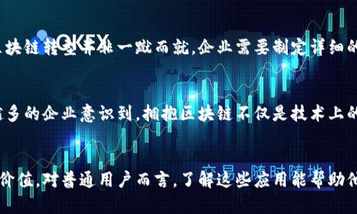 区块链企业经济模式的全面解析，解锁未来商业的新机遇

区块链, 企业经济模式, 去中心化, 数字货币/guanjianci

引言
在当今数字化飞速发展的时代，区块链技术的出现彻底改变了传统企业及其经济模式。作为一种去中心化的技术，区块链不仅在金融领域掀起了波澜，也影响到供应链管理、版权保护、社交网络等许多行业。企业如何利用区块链经济模式，成为这一领域研究的重点。

1. 传统经济模式的局限性
许多传统企业在运营过程中面临着供应链不透明、交易记录不可追溯、成本高昂等问题。这些局限性促使企业寻求更高效、更透明的替代方案。而区块链的去中心化特性，正好提供了这样的可能性。

2. 区块链技术的核心优势
区块链的核心特性包括分布式账本、不可篡改性和智能合约。这些特性使得各方在交易过程中不再依赖中心化的中介，从而降低了成本和风险。比如，在供应链管理中，所有环节都可以通过区块链进行实时监控，从而提高透明度，减少欺诈行为。

3. GO-PAY：基于区块链的支付解决方案
GO-PAY是一种基于区块链技术的支付解决方案，它使得跨国交易变得更为便捷。传统支付手段往往涉及高额的汇率转换和手续费，而GO-PAY通过智能合约确保交易双方在一定条件下直接进行支付，极大降低了交易成本。此外，它的用户界面友好，无需过多的技术背景即可使用。

4. 去中心化金融（DeFi）的崛起
近年来，去中心化金融（DeFi）迅速崛起，这是区块链技术应用的又一例证。DeFi平台允许用户在没有中介的情况下进行借贷、交易和存储资产，实现了完全的金融自给自足。通过使用智能合约，用户可以随时随地进行交易，无需受到时间和地点的限制。

5. 区块链在供应链管理中的应用
供应链管理是区块链最具潜力的应用领域之一。通过区块链，所有参与者都可以实时访问交易信息，监控产品的来源和去向。这种透明性不仅提高了效率，还增强了消费者对品牌的信任。例如，某知名食品企业通过区块链追踪其食材的来源，向消费者展示其生产过程的透明性，有效提升了品牌形象。

6. 数字身份管理的创新
在数字化时代，身份的保护与管理显得尤其重要。利用区块链进行数字身份的验证，不仅可以提高安全性，还能减少信息泄露的风险。用户可以对自己的数据进行自主管理，而无需依赖传统的中心化服务。这样一来，个人用户能够更加安心地分享个人信息，增强用户体验。

7. NFTs与数字资产的变革
非同质化代币（NFTs）的出现，进一步推动了数字资产的多元化。艺术家、音乐人甚至运动员都可以通过区块链创作、交易自己的数字作品。NFTs通过提供独一无二的标识，确保了作品的所有权和真实性。在艺术市场，某些NFT作品的成交价格甚至达到了数百万美元，让人对未来的数字资产充满期待。

8. 企业如何实现区块链转型
对于希望通过区块链提升经济模式的企业而言，首先需要进行全面的市场调研，了解适合自身的区块链应用场景。同时，实施区块链转型并非一蹴而就，企业需要制定详细的策略，包括技术架构的选择、团队培训以及风险管理等。

9. 未来展望：与时俱进的区块链经济
展望未来，区块链将在越来越多的领域发挥重要作用。从身份验证到测量气候变化的影响，区块链的潜力几乎是无限的。越来越多的企业意识到，拥抱区块链不仅是技术上的更新，更是经济模式的创新。那些能够紧跟时代步伐，充分利用区块链优势的企业，势必会在未来的市场中获得更大的成功。

总结
区块链技术正作为一种颠覆性的力量，重新定义着企业经济模式。它不仅提升了交易的效率与透明度，还带来了更广泛的社会价值。对普通用户而言，了解这些应用能帮助他们在未来的经济环境中做出更明智的选择。未来的企业需要勇于探索，敢于创新，自信地迎接区块链赋予的无限可能。