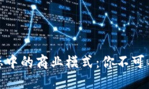 揭秘区块链生态中的商业模式:你不可不知的创新机遇