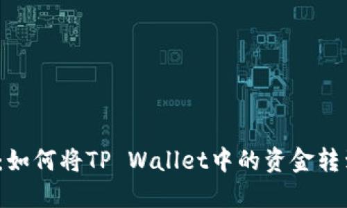 轻松提现:如何将TP Wallet中的资金转到银行卡?