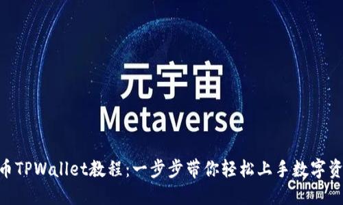 Core提币TPWallet教程：一步步带你轻松上手数字资产交易！