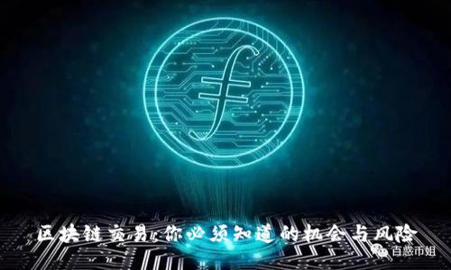区块链交易:你必须知道的机会与风险
