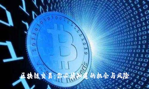 区块链交易:你必须知道的机会与风险