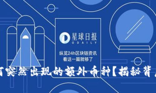 TPWallet中为何突然出现的额外币种？揭秘背后的原因与影响