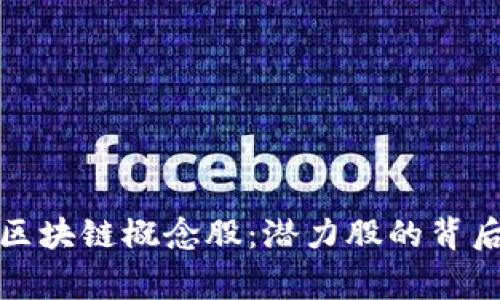 揭秘区块链概念股：潜力股的背后故事