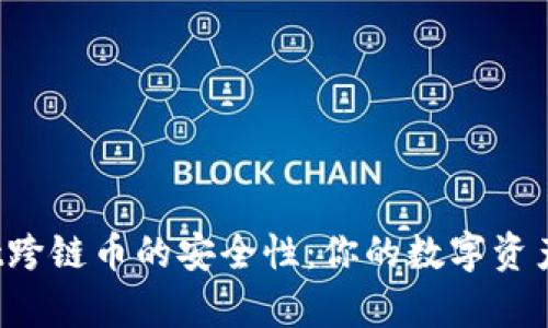 探讨TPWallet跨链币的安全性:你的数字资产真的安全吗?