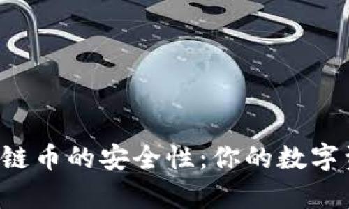探讨TPWallet跨链币的安全性:你的数字资产真的安全吗?