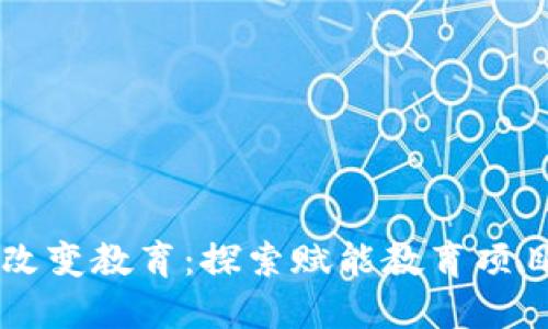 区块链如何改变教育:探索赋能教育项目的无限可能