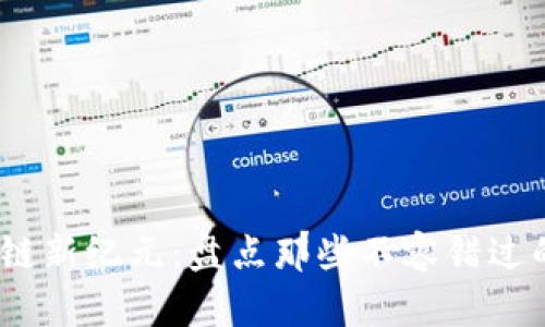 2023年区块链新纪元:盘点那些不容错过的项目与板块