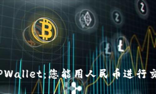 探索TPWallet:您能用人民币进行交易吗?