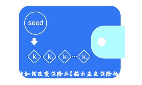 区块链如何改变保险业？揭示未来保险的新机遇
