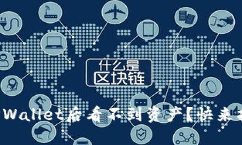 抹茶提币到TPWallet后看不到资产?快来找出解决方案!
