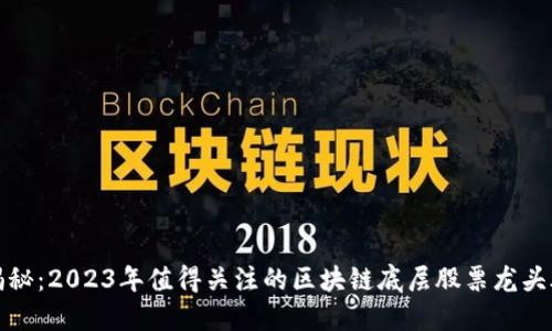 揭秘：2023年值得关注的区块链底层股票龙头股