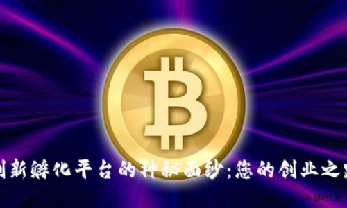 揭开区块链创新孵化平台的神秘面纱：您的创业之路从这里开始