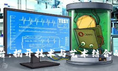区块链舞台:揭开技术与艺术结合的神秘面纱