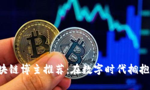 2023年头条区块链博主推荐:在数字时代拥抱趋势的最佳平台