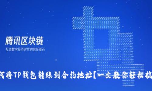 如何将TP钱包转账到合约地址？一文教你轻松搞定！