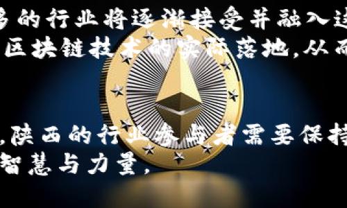 bianhao陕西区块链云公司：未来数字经济的先锋/bianhao

陕西区块链, 数字经济, 云服务, 创新技术/guanjianci

引言：陕西区块链的崛起
近年来，区块链技术作为一种颠覆性创新，正迅速改变各行各业的格局。陕西，作为西部的经济重镇，也在这场数字经济的浪潮中渐渐崭露头角。许多区块链云公司如雨后春笋般涌现，为这一领域的发展注入了新的活力。

区块链技术的潜力
区块链的核心特点在于去中心化、透明性和安全性。这种技术的应用潜力巨大，不仅能够提高交易的安全性，还能降低成本。在金融、物流、医疗等多个领域，区块链技术都展现出强劲的应用前景。而陕西省的区块链云公司，正是借助这一技术，推动本地的数字经济发展。

陕西区块链云公司的现状
在陕西，多个区块链云公司正在积极探索和实践。其中一些公司已经开始提供各种基于区块链的服务和解决方案，涵盖金融、教育、政府服务等多个领域。

1. 陕西链典网络科技有限公司
这是一家专注于区块链技术研发与应用的公司。链典不仅在陕西本地开展业务，还与全国多家机构合作，推动行业标准化。他们的产品涵盖数字资产管理、供应链金融等多个方面，非常适合有互联网背景的企业与个人。

2. 西安区块链产业技术研究院
作为陕西省内领先的区块链研究机构，该院致力于推动区块链技术的研发和应用，他们与多家高校合作，开展专业的人才培训与技术攻关。通过研究与实践，促进区块链技术在各个行业的有效落地。

3. 陕西智链科技有限公司
智链科技在区块链技术和云服务的结合方面走在前列，他们专注于提供企业级区块链解决方案，帮助企业实现数字化转型。无论是数据存储、交易安全，还是智能合约应用，智链科技都有成熟的技术支持。

4. 西安聚链科技有限公司
这家公司以区块链为核心，为金融、物流等行业提供供应链管理、身份验证等服务。通过其自主研发的区块链平台，聚链科技极大提升了行业的透明度和可追溯性，帮助企业降低风险。

区块链云公司的优势与挑战
陕西的区块链云公司在市场上拥有一定的竞争优势。首先，随着国家对区块链技术的重视，陕西也在积极推动相关政策，扶持当地科技企业的发展。这为区块链云公司提供了良好的发展环境。
然而，挑战同样存在。技术的迅速发展意味着竞争日益加剧，许多新兴公司涌入市场，如何在众多竞争者中脱颖而出是每家公司的共同考验。市场需求的变化、技术的更新迭代，都要求企业不断创新，提升自身的核心竞争力。

展望未来：数字经济的美好愿景
随着区块链技术的不断成熟及其应用场景的拓展，陕西的区块链云公司在未来将会迎来更为广阔的发展空间。越来越多的行业将逐渐接受并融入这一技术，推动整个社会的数字化转型。
同时，企业与政府、高校的协作创新也必将成为一种趋势。通过多方合作、资源共享，可以有效提升技术研发的效率，加快区块链技术的实际落地。从而实现经济的转型升级，为陕西乃至全国的经济发展提供新的动能。

总结：坚定信心，共同开创未来
陕西区块链云公司的崛起，并非一朝一夕之功，而是无数个日日夜夜的努力与探索。面对区块链技术带来的机遇与挑战，陕西的行业参与者需要保持清醒的头脑，勇立潮头，紧抓时代的脉搏。只有与时俱进，才能在未来的数字经济大潮中立于不败之地。
未来，期待陕西在区块链云技术的探索与实践上，走出一条独具特色的发展道路，为推动经济发展与社会进步贡献更多智慧与力量。