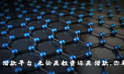 揭秘可靠的区块链借款平台:无论是投资还是借款,你都不能错过的选择!