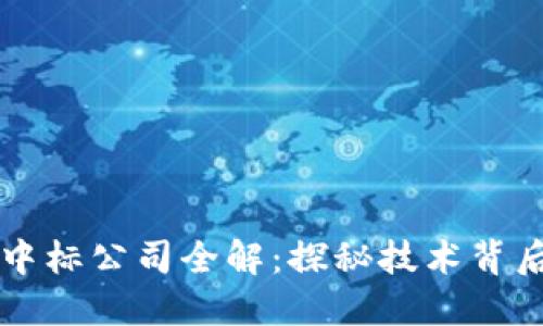 深圳区块链中标公司全解:探秘技术背后的创新力量