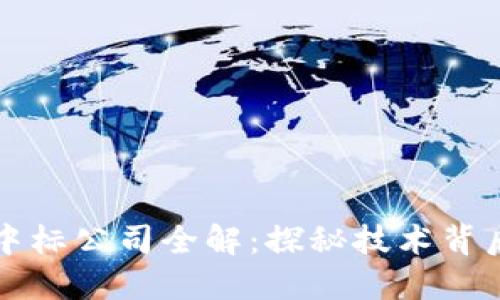 深圳区块链中标公司全解:探秘技术背后的创新力量