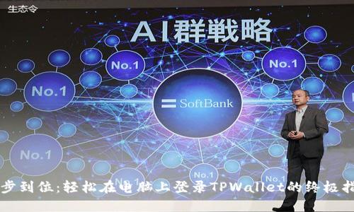 一步到位:轻松在电脑上登录TPWallet的终极指南