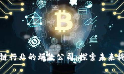 深圳区块链行业的爆款公司:探索未来科技的先锋