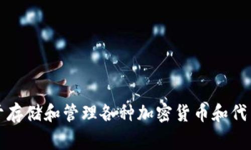 TP Wallet是一款移动钱包，通常被称为“TP Wallet”或者“TP钱包”，它是一种数字货币钱包的形式，主要用于存储和管理各种加密货币和代币。虽然在不同的社群中可能有不同的昵称或名称，但其正式名称基本上都围绕“TP Wallet”这一品牌进行。 