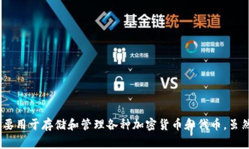 TP Wallet是一款移动钱包，通常被称为“TP Wallet”或者“TP钱包”，它是一种数字货币钱包的形式，主要用于存储和管理各种加密货币和代币。虽然在不同的社群中可能有不同的昵称或名称，但其正式名称基本上都围绕“TP Wallet”这一品牌进行。 