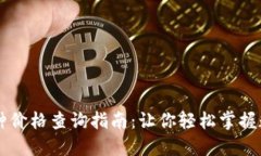 TPWallet币种价格查询指南：