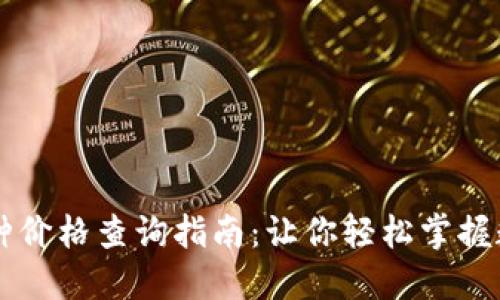 TPWallet币种价格查询指南:让你轻松掌握数字资产动态