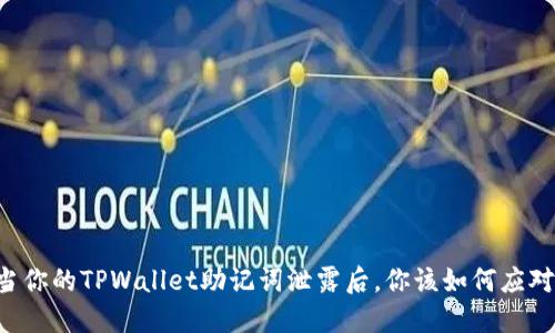 当你的TPWallet助记词泄露后,你该如何应对?