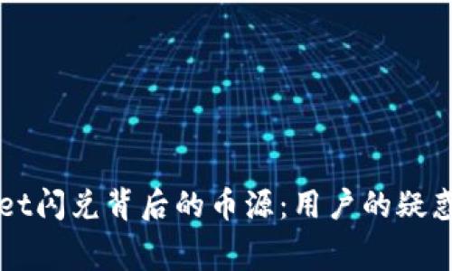 揭秘TPWallet闪兑背后的币源:用户的疑惑与真实内幕