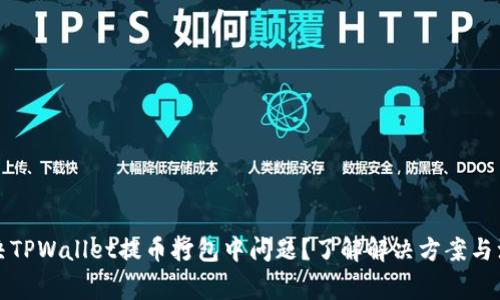 如何解决TPWallet提币打包中问题?了解解决方案与注意事项