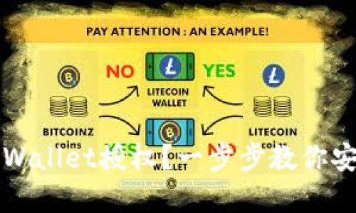 如何全面关闭TPWallet授权？一步步教你安全管理数字钱包