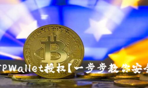 如何全面关闭TPWallet授权？一步步教你安全管理数字钱包