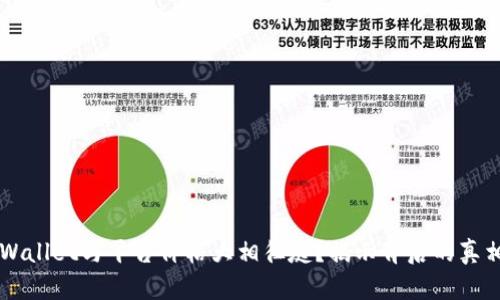 为何TPWallet与平台价格大相径庭?揭示背后的真相与技巧
