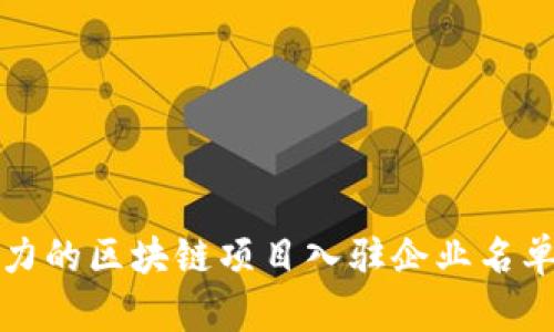 揭秘:2023年最具潜力的区块链项目入驻企业名单,让你不再错过机会!