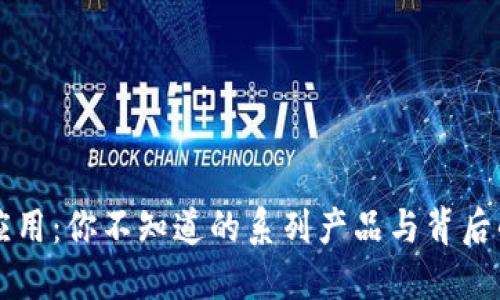 解密区块链应用:你不知道的系列产品与背后的革命性技术