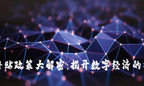区块链补贴政策大解密:揭开数字经济的神秘面纱