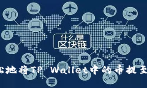 如何快速轻松地将TP Wallet中的币提至火币交易所?