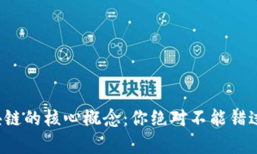 揭秘区块链的核心概念:你绝对不能错过的内容!