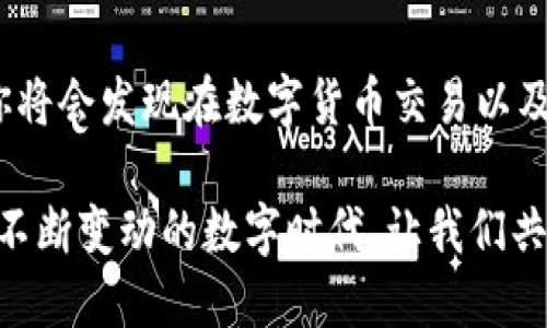   如何使用加速器提升TPWallet的使用体验？ / 

 guanjianci  TPWallet, 加速器, 数字货币, 区块链 /guanjianci 

引言
在数字货币的世界里，TPWallet 是一个备受欢迎的钱包选择，因其用户友好的界面和多功能性而受到用户的喜爱。然而，许多用户在使用 TPWallet 时，常常会遇到延迟或连接不稳定的问题。这时选择一款合适的加速器，可以显著提升你的使用体验，并让你更顺畅地进行数字资产管理。

为什么需要加速器？
使用加速器的主要原因在于它能够网络连接。在加密货币交易性价比日益提升的今天，链接的速度直接影响到交易的效率。对于经常交易的用户而言，延迟的每一秒都可能导致机会的丧失。此外，在使用 TPWallet 进行资产转移或查看实时行情数据时，流畅的连接也至关重要。

选择合适的加速器
选择加速器时，应考虑其网络覆盖范围、速度以及用户反馈等因素。一些知名的加速器例如 Shadowsocks、V2Ray 和一些VPN服务，都提供了稳定的网络连接。这些服务能够通过先进的技术手段来降低延迟，提高用户在使用 TPWallet 等应用程序时的体验。

如何设置加速器？
设置加速器相对简单，以下是一些基本步骤：
ol
    listrong选择合适的加速器:/strong 根据个人需求选择适合自己的加速器。/li
    listrong下载和安装:/strong 访问加速器官方网站，下载并安装所选加速器。/li
    listrong建立连接:/strong 打开加速器应用，选择一个服务器并连接。/li
    listrong测试连接:/strong 连接后，建议访问一些速度测试网站，确认网络连接是否稳定。/li
/ol
通过这些步骤，用户就可以迅速享受到加速器带来的便利了。

使用加速器的注意事项
尽管加速器可以显著改善网络体验，但在使用时也有一些注意事项:
ul
    listrong安全性:/strong 确保选择的加速器公司有良好的口碑，并提供必要的隐私保护。/li
    listrong兼容性:/strong 一些加速器可能与某些应用程序不兼容，在使用前最好进行初步测试。/li
    listrong费用:/strong 大部分高效的加速器服务并不是免费的，选择时应考虑到长期使用的成本。/li
/ul

为TPWallet选择合适的加速器实例
例如，如果你经常在波动较大的时段交易，可能会更依赖高速度和稳定性的加速器。在这种情况下，你可以选择V2Ray，这种加速器因其卓越的表现而受到交易者的青睐。而对于休闲用户来说，普通的VPN程序或许就足够了，它们的成本较低，使用起来也更为简便。

总结
总的来说，使用加速器不仅仅是为了享受更好的速度，还能大大提升TPWallet的使用体验。挑选合适的加速器，经过简单的设置后，你将会发现在数字货币交易以及资产管理方面变得更加高效流畅。无论你是初入币圈的新手，还是经验丰富的老手，合适的加速器都能让你的每一次交易如虎添翼！

注意到以上几点，慎重选择加速器，并以最灵活的方式来适应当前市场的变化，将是每个数字货币投资者和用户必备的技能。在这个不断变动的数字时代，让我们共同进步，体验更好的TPWallet带来的数字资产管理乐趣！