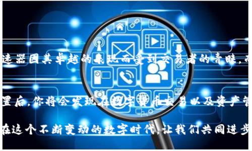   如何使用加速器提升TPWallet的使用体验？ / 

 guanjianci  TPWallet, 加速器, 数字货币, 区块链 /guanjianci 

引言
在数字货币的世界里，TPWallet 是一个备受欢迎的钱包选择，因其用户友好的界面和多功能性而受到用户的喜爱。然而，许多用户在使用 TPWallet 时，常常会遇到延迟或连接不稳定的问题。这时选择一款合适的加速器，可以显著提升你的使用体验，并让你更顺畅地进行数字资产管理。

为什么需要加速器？
使用加速器的主要原因在于它能够网络连接。在加密货币交易性价比日益提升的今天，链接的速度直接影响到交易的效率。对于经常交易的用户而言，延迟的每一秒都可能导致机会的丧失。此外，在使用 TPWallet 进行资产转移或查看实时行情数据时，流畅的连接也至关重要。

选择合适的加速器
选择加速器时，应考虑其网络覆盖范围、速度以及用户反馈等因素。一些知名的加速器例如 Shadowsocks、V2Ray 和一些VPN服务，都提供了稳定的网络连接。这些服务能够通过先进的技术手段来降低延迟，提高用户在使用 TPWallet 等应用程序时的体验。

如何设置加速器？
设置加速器相对简单，以下是一些基本步骤：
ol
    listrong选择合适的加速器:/strong 根据个人需求选择适合自己的加速器。/li
    listrong下载和安装:/strong 访问加速器官方网站，下载并安装所选加速器。/li
    listrong建立连接:/strong 打开加速器应用，选择一个服务器并连接。/li
    listrong测试连接:/strong 连接后，建议访问一些速度测试网站，确认网络连接是否稳定。/li
/ol
通过这些步骤，用户就可以迅速享受到加速器带来的便利了。

使用加速器的注意事项
尽管加速器可以显著改善网络体验，但在使用时也有一些注意事项:
ul
    listrong安全性:/strong 确保选择的加速器公司有良好的口碑，并提供必要的隐私保护。/li
    listrong兼容性:/strong 一些加速器可能与某些应用程序不兼容，在使用前最好进行初步测试。/li
    listrong费用:/strong 大部分高效的加速器服务并不是免费的，选择时应考虑到长期使用的成本。/li
/ul

为TPWallet选择合适的加速器实例
例如，如果你经常在波动较大的时段交易，可能会更依赖高速度和稳定性的加速器。在这种情况下，你可以选择V2Ray，这种加速器因其卓越的表现而受到交易者的青睐。而对于休闲用户来说，普通的VPN程序或许就足够了，它们的成本较低，使用起来也更为简便。

总结
总的来说，使用加速器不仅仅是为了享受更好的速度，还能大大提升TPWallet的使用体验。挑选合适的加速器，经过简单的设置后，你将会发现在数字货币交易以及资产管理方面变得更加高效流畅。无论你是初入币圈的新手，还是经验丰富的老手，合适的加速器都能让你的每一次交易如虎添翼！

注意到以上几点，慎重选择加速器，并以最灵活的方式来适应当前市场的变化，将是每个数字货币投资者和用户必备的技能。在这个不断变动的数字时代，让我们共同进步，体验更好的TPWallet带来的数字资产管理乐趣！