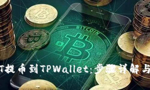币安USDT提币到TPWallet：步骤详解与注意事项