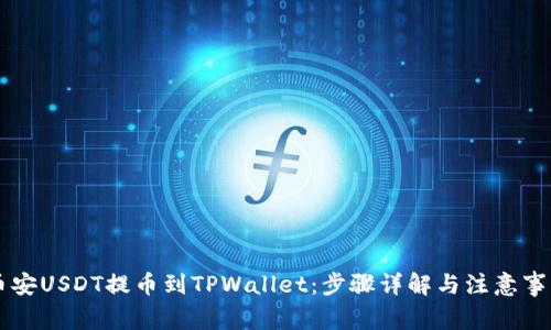 币安USDT提币到TPWallet：步骤详解与注意事项