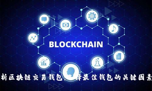 全面解析区块链交易钱包：选择最佳钱包的关键因素与推荐