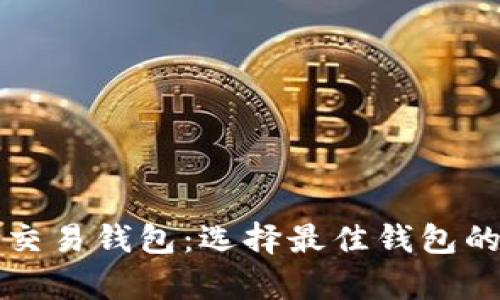 全面解析区块链交易钱包：选择最佳钱包的关键因素与推荐